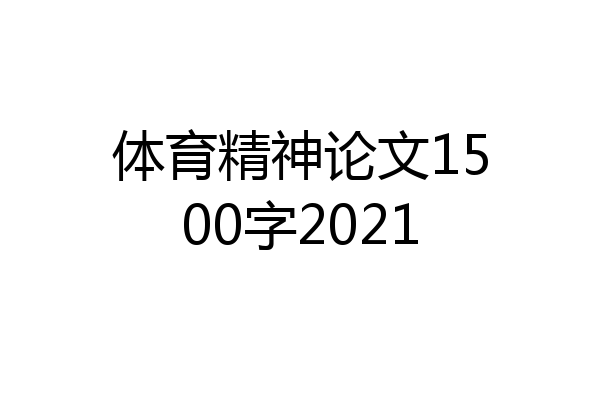 体育精神论文1500字2021