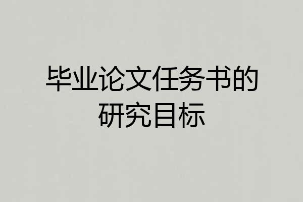 毕业论文任务书的研究目标