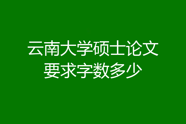 云南大学硕士论文要求字数多少
