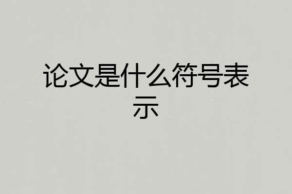 论文是什么符号表示