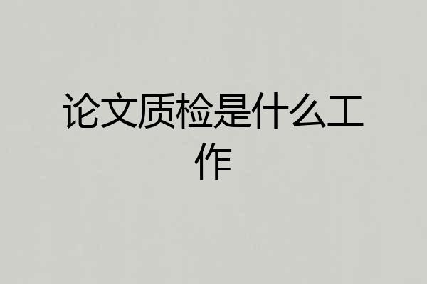 论文质检是什么工作