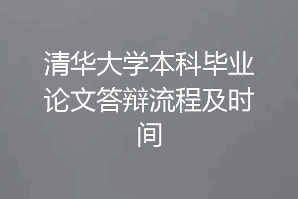 清华大学本科毕业论文答辩流程及时间