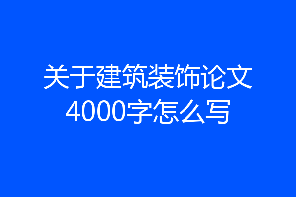 关于建筑装饰论文4000字怎么写