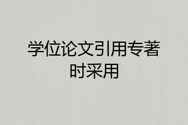 学位论文引用专著时采用