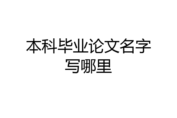 本科毕业论文名字写哪里