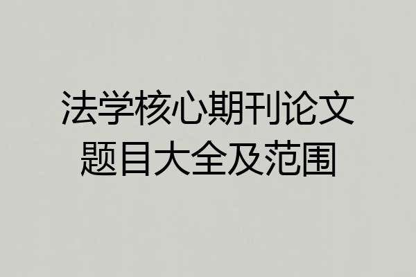 法学核心期刊论文题目大全及范围