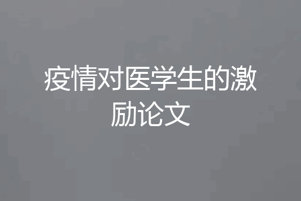 疫情对医学生的激励论文