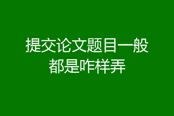 提交论文题目一般都是咋样弄