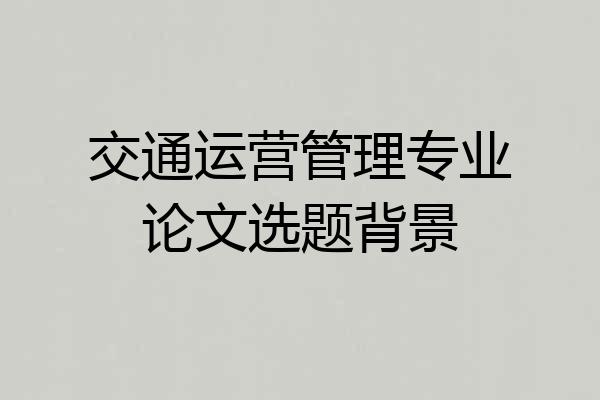 交通运营管理专业论文选题背景