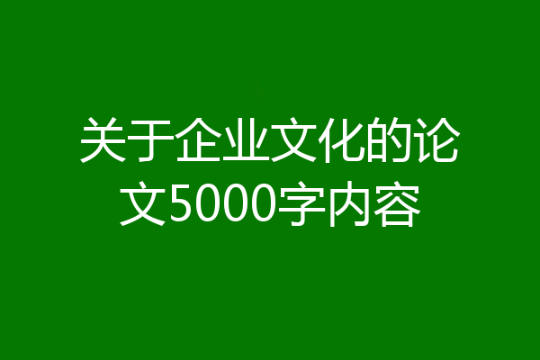 关于企业文化的论文5000字内容