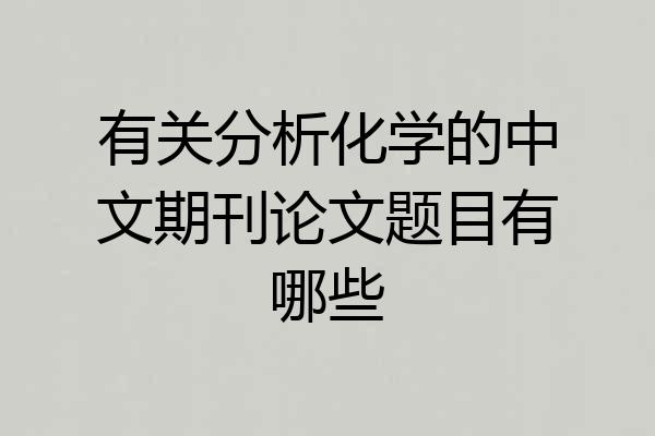 有关分析化学的中文期刊论文题目有哪些