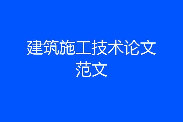 建筑施工技术论文范文