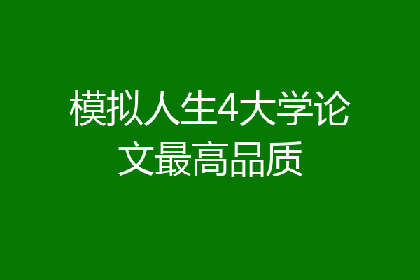 模拟人生4大学论文最高品质