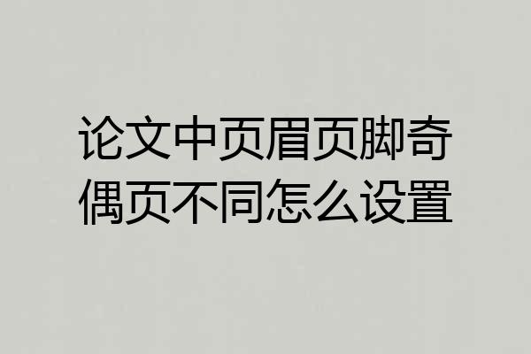 论文中页眉页脚奇偶页不同怎么设置