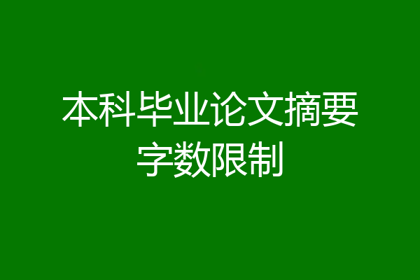 本科毕业论文摘要字数限制