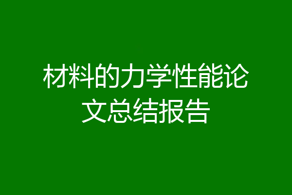 材料的力学性能论文总结报告