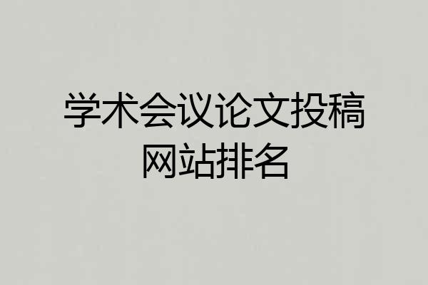 学术会议论文投稿网站排名