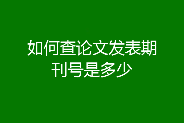 如何查论文发表期刊号是多少