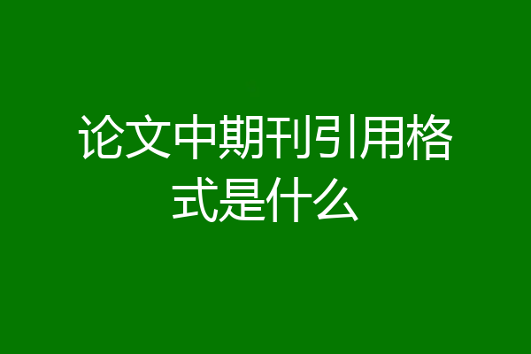 论文中期刊引用格式是什么