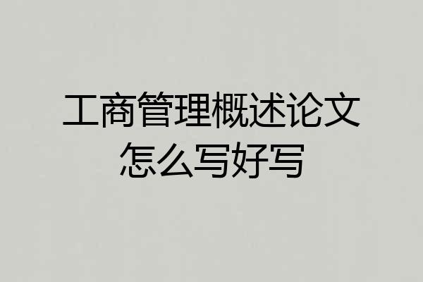 工商管理概述论文怎么写好写