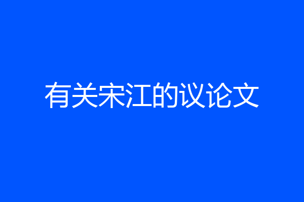 有关宋江的议论文