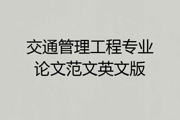 交通管理工程专业论文范文英文版