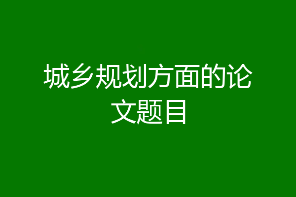 城乡规划方面的论文题目