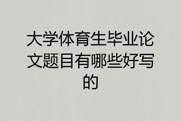 大学体育生毕业论文题目有哪些好写的