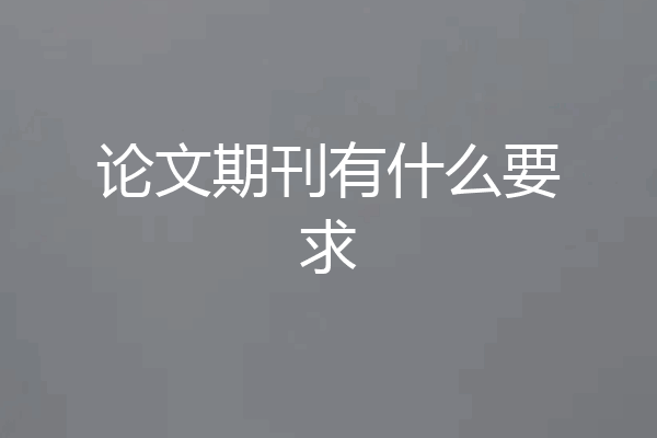 论文期刊有什么要求