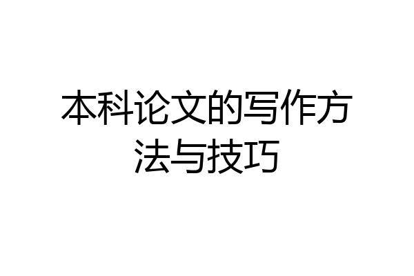 本科论文的写作方法与技巧