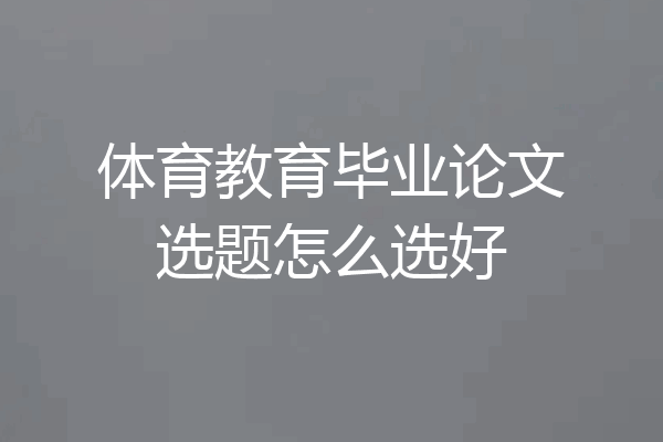 体育教育毕业论文选题怎么选好