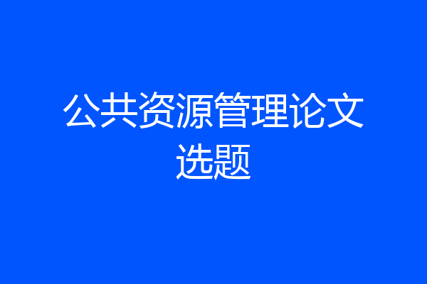 公共资源管理论文选题