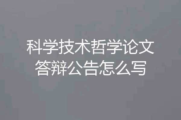 科学技术哲学论文答辩公告怎么写
