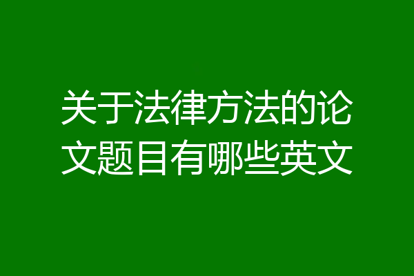 关于法律方法的论文题目有哪些英文