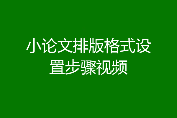 小论文排版格式设置步骤视频