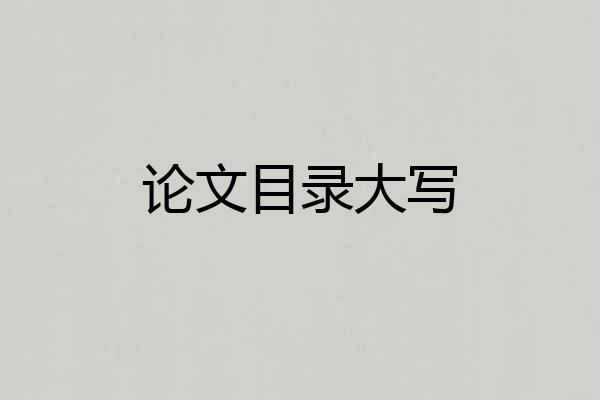 论文目录大写