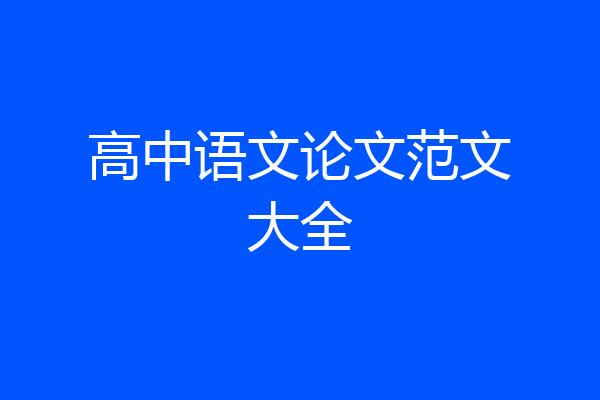 高中语文论文范文大全