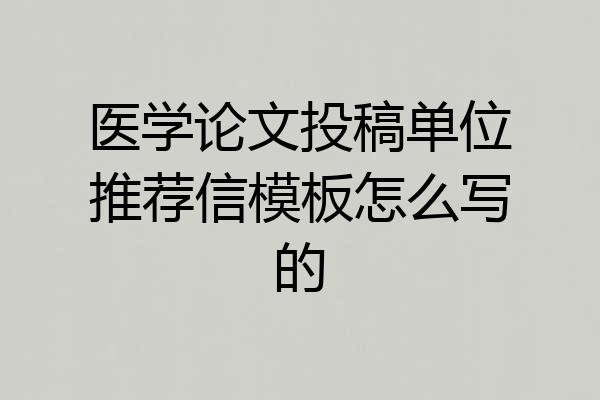 医学论文投稿单位推荐信模板怎么写的