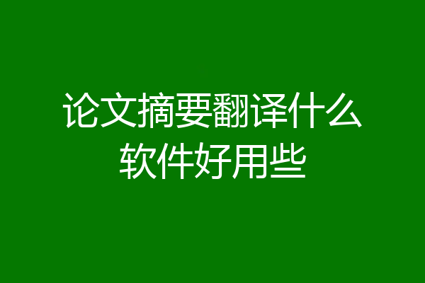 论文摘要翻译什么软件好用些