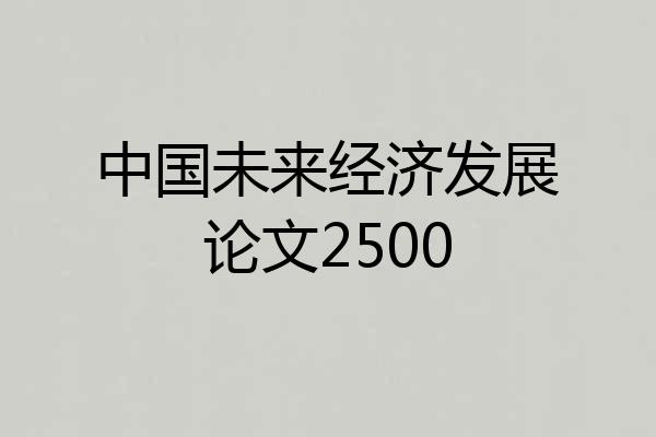 中国未来经济发展论文2500
