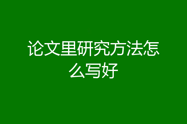论文里研究方法怎么写好