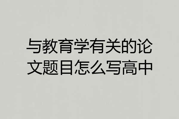 与教育学有关的论文题目怎么写高中