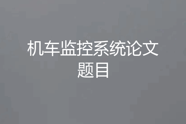 机车监控系统论文题目