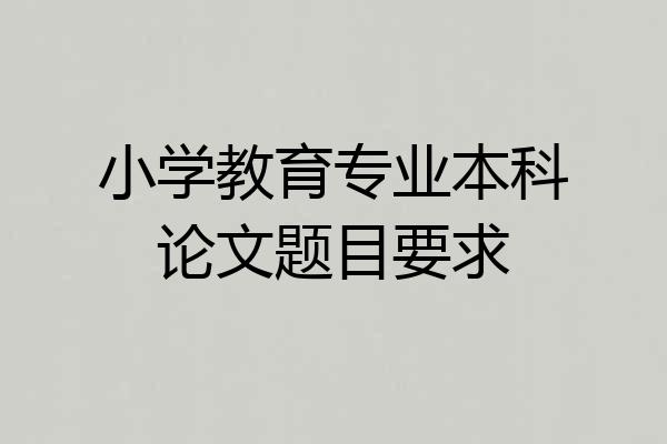 小学教育专业本科论文题目要求