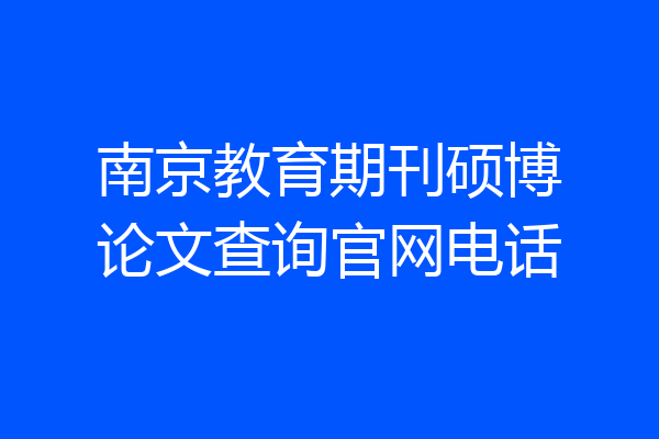 南京教育期刊硕博论文查询官网电话
