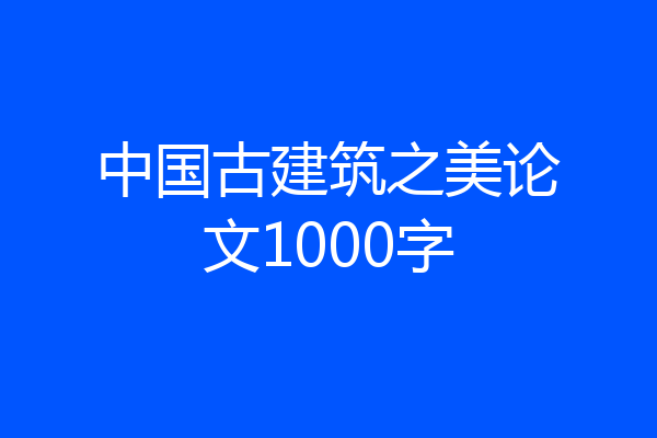 中国古建筑之美论文1000字