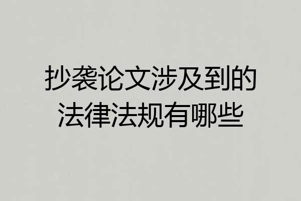 抄袭论文涉及到的法律法规有哪些