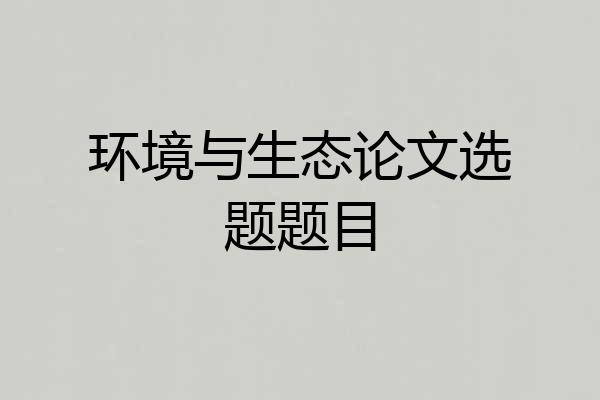 环境与生态论文选题题目