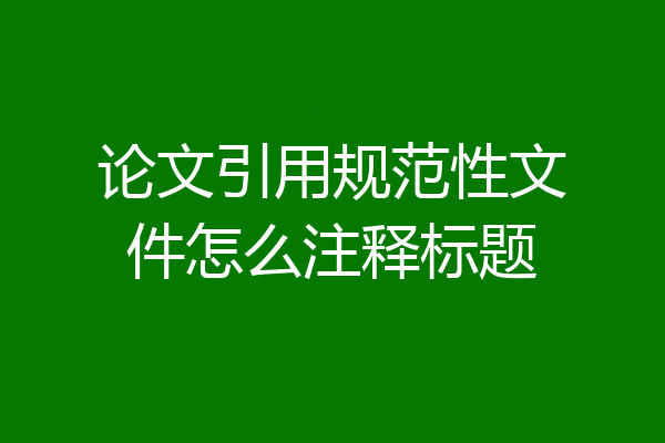论文引用规范性文件怎么注释标题