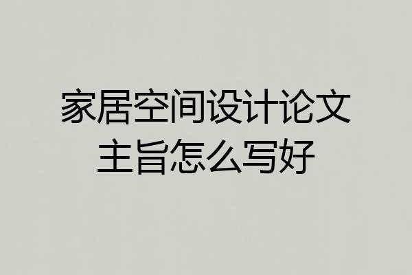 家居空间设计论文主旨怎么写好
